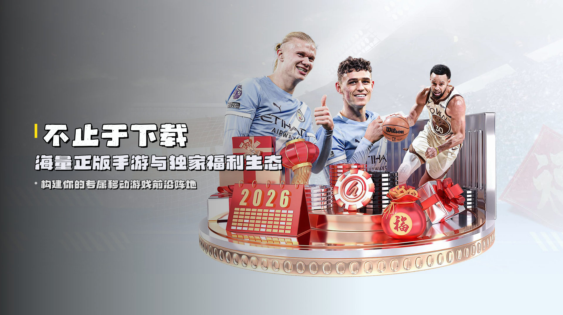 不止于下载 | <strong>海量正版手游</strong>与独家福利生态